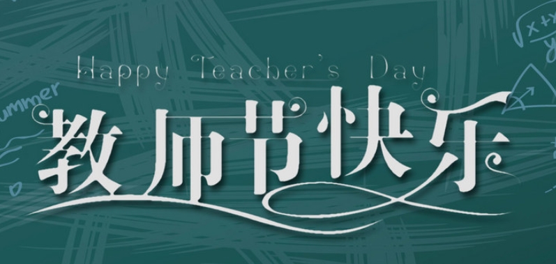 成都奧威科技有限公司祝全國教師節(jié)日快樂！| 成都LED顯示屏